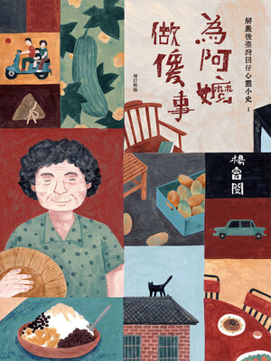 cover image of 為阿嬤做傻事
